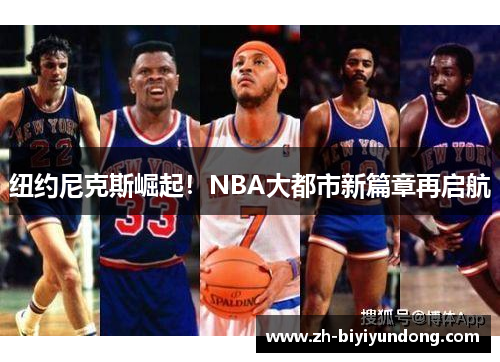 纽约尼克斯崛起！NBA大都市新篇章再启航