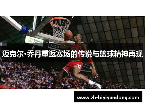 迈克尔·乔丹重返赛场的传说与篮球精神再现