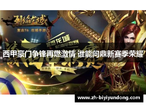 西甲豪门争锋再燃激情 谁能问鼎新赛季荣耀
