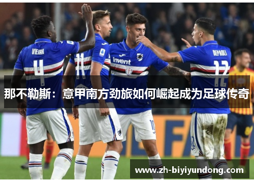 那不勒斯：意甲南方劲旅如何崛起成为足球传奇