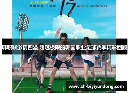 韩职联激情四溢 超越极限的韩国职业足球赛季精彩回顾