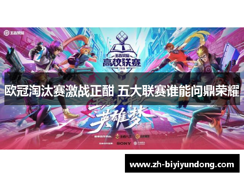 欧冠淘汰赛激战正酣 五大联赛谁能问鼎荣耀