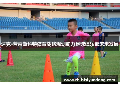 达克·普雷斯科特体育战略规划助力足球俱乐部未来发展