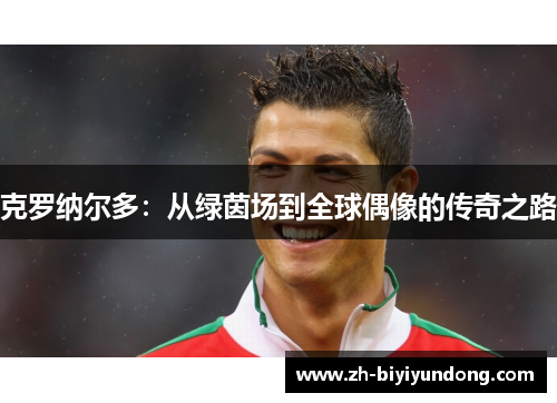 克罗纳尔多：从绿茵场到全球偶像的传奇之路