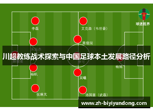 川超教练战术探索与中国足球本土发展路径分析