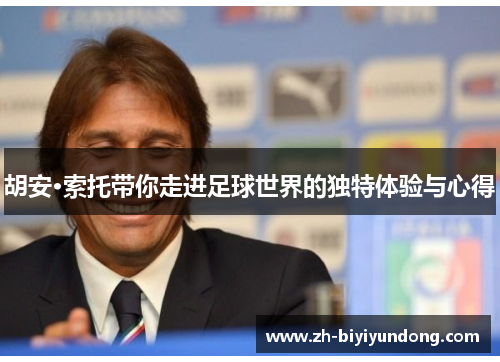 胡安·索托带你走进足球世界的独特体验与心得