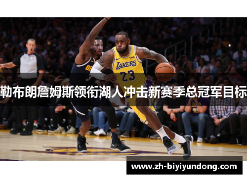 勒布朗詹姆斯领衔湖人冲击新赛季总冠军目标