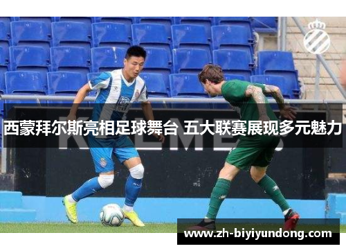 西蒙拜尔斯亮相足球舞台 五大联赛展现多元魅力