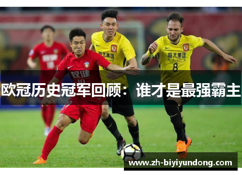 欧冠历史冠军回顾：谁才是最强霸主