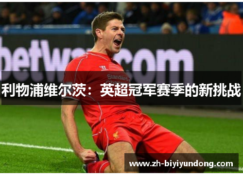 利物浦维尔茨：英超冠军赛季的新挑战