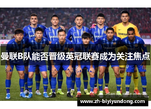 曼联B队能否晋级英冠联赛成为关注焦点