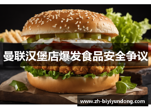 曼联汉堡店爆发食品安全争议