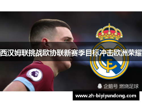 西汉姆联挑战欧协联新赛季目标冲击欧洲荣耀