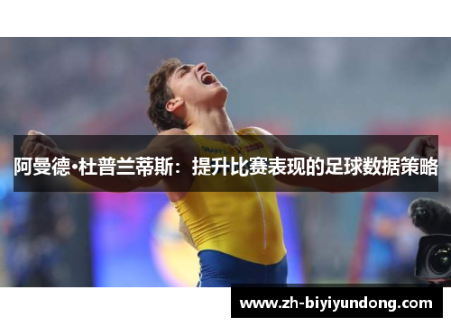 阿曼德·杜普兰蒂斯：提升比赛表现的足球数据策略