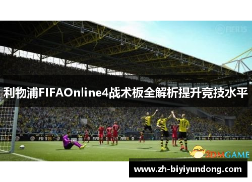利物浦FIFAOnline4战术板全解析提升竞技水平