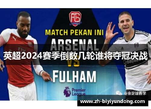 英超2024赛季倒数几轮谁将夺冠决战