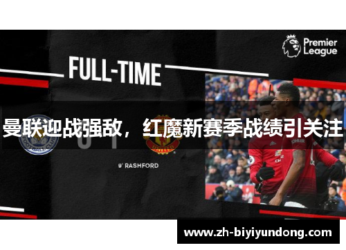 曼联迎战强敌，红魔新赛季战绩引关注