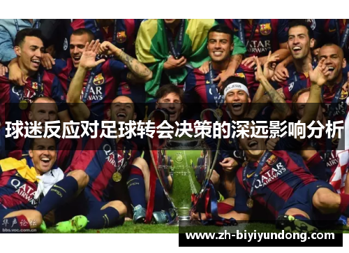 球迷反应对足球转会决策的深远影响分析