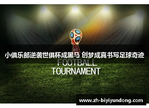 小俱乐部逆袭世俱杯成黑马 创梦成真书写足球奇迹