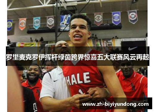 罗里麦克罗伊挥杆绿茵跨界惊喜五大联赛风云再起