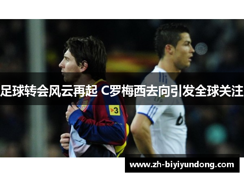 足球转会风云再起 C罗梅西去向引发全球关注