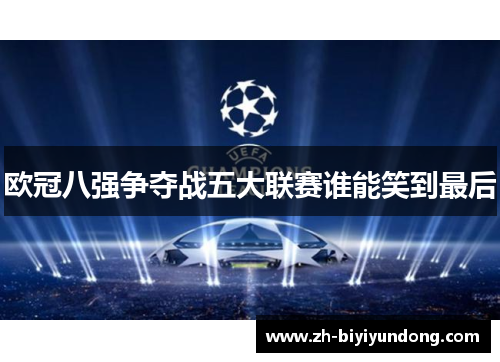 欧冠八强争夺战五大联赛谁能笑到最后