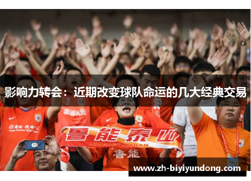 影响力转会：近期改变球队命运的几大经典交易