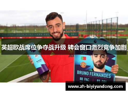 英超欧战席位争夺战升级 转会窗口激烈竞争加剧