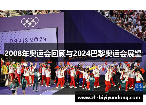 2008年奥运会回顾与2024巴黎奥运会展望