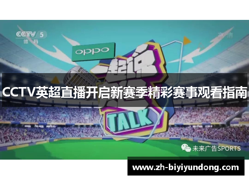 CCTV英超直播开启新赛季精彩赛事观看指南