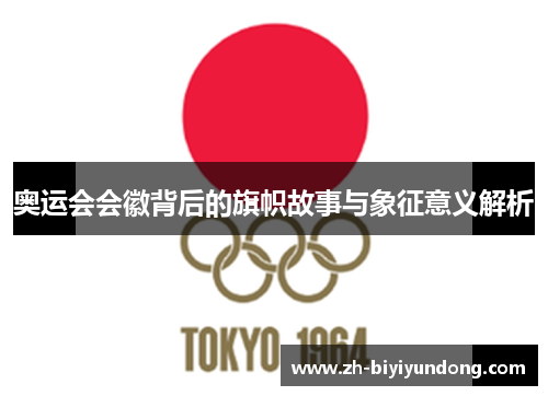 奥运会会徽背后的旗帜故事与象征意义解析