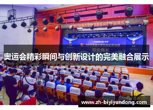 奥运会精彩瞬间与创新设计的完美融合展示
