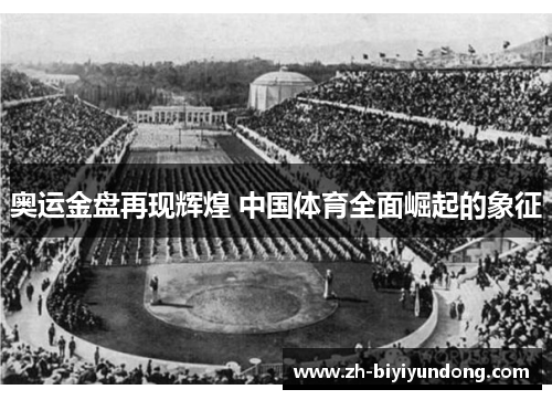 奥运金盘再现辉煌 中国体育全面崛起的象征