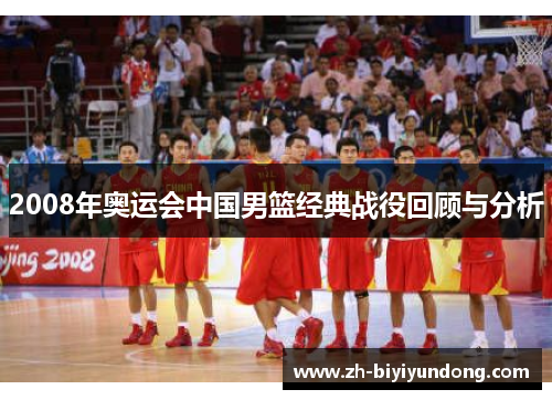 2008年奥运会中国男篮经典战役回顾与分析