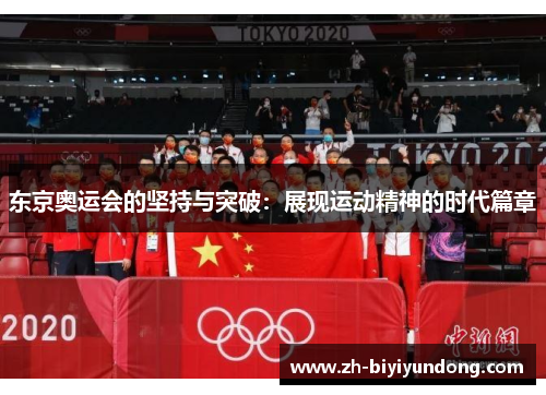 东京奥运会的坚持与突破:展现运动精神的时代篇章 东京奥运会的坚持与突破:展现运动精神的时代篇章
