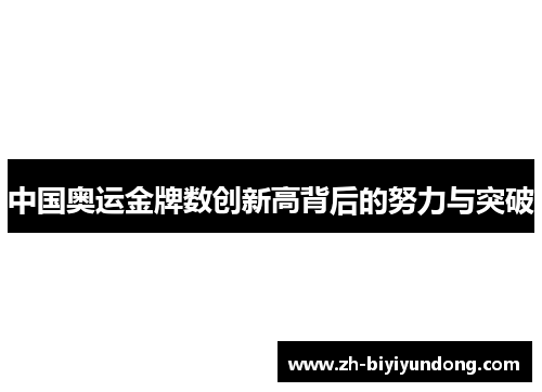 中国奥运金牌数创新高背后的努力与突破
