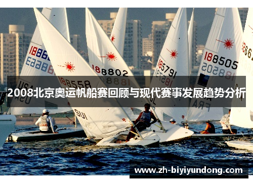 2008北京奥运帆船赛回顾与现代赛事发展趋势分析
