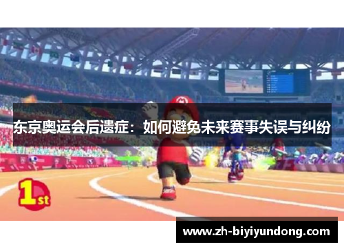 东京奥运会后遗症：如何避免未来赛事失误与纠纷