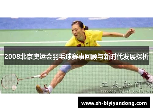 2008北京奥运会羽毛球赛事回顾与新时代发展探析