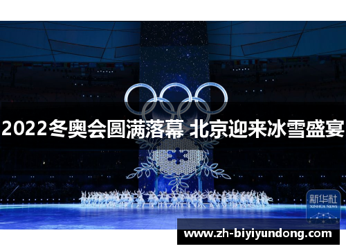 2022冬奥会圆满落幕 北京迎来冰雪盛宴