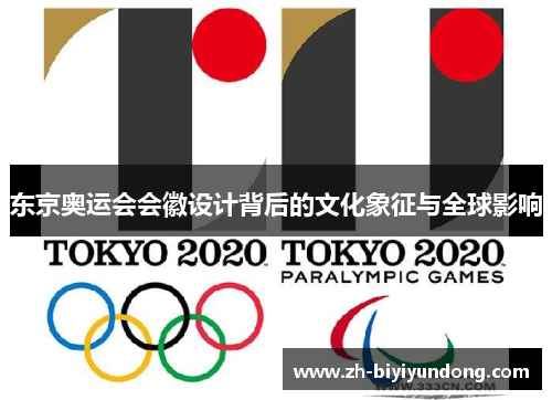 东京奥运会会徽设计背后的文化象征与全球影响