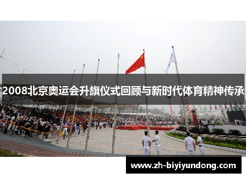 2008北京奥运会升旗仪式回顾与新时代体育精神传承