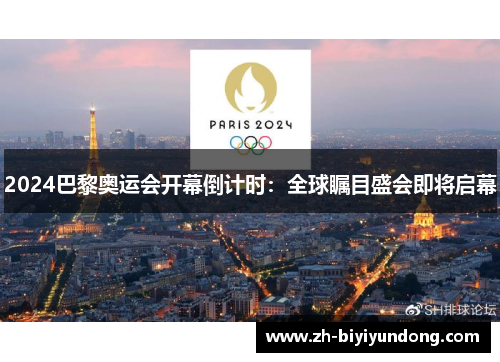 2024巴黎奥运会开幕倒计时：全球瞩目盛会即将启幕