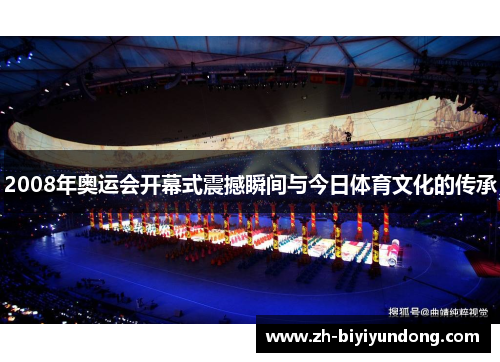 2008年奥运会开幕式震撼瞬间与今日体育文化的传承