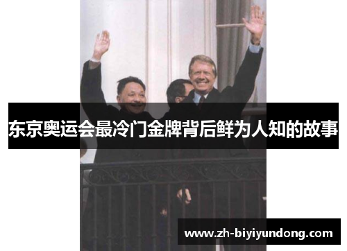 东京奥运会最冷门金牌背后鲜为人知的故事