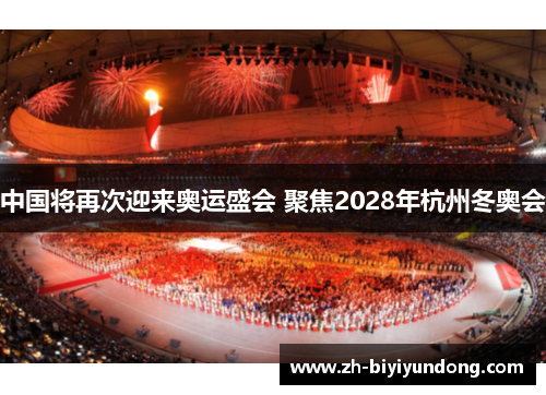 中国将再次迎来奥运盛会 聚焦2028年杭州冬奥会