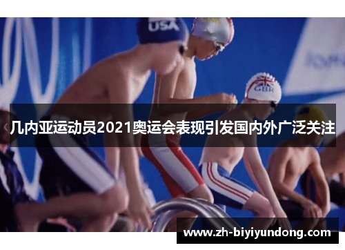 几内亚运动员2021奥运会表现引发国内外广泛关注