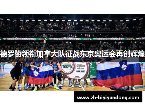 德罗赞领衔加拿大队征战东京奥运会再创辉煌