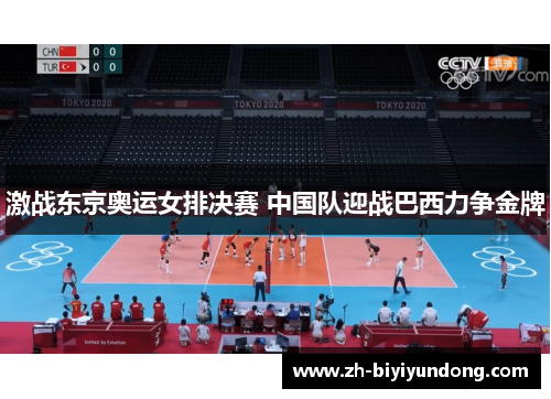 激战东京奥运女排决赛 中国队迎战巴西力争金牌