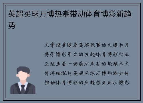 英超买球万博热潮带动体育博彩新趋势